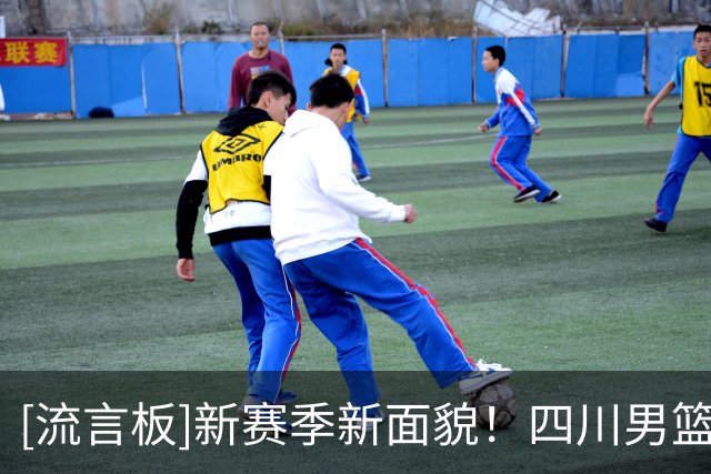 [流言板]新赛季新面貌！四川男篮上赛季全败，本赛季首场比赛即取胜